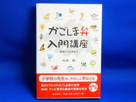 The Kagoshima dialect primer from the basis to the application