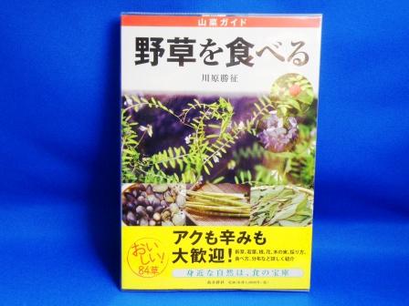 The edible wild plants textbook : Let's eat wild plants!