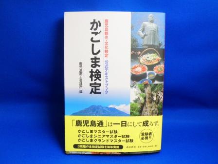 A textbook of the official approval about Kagoshima