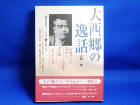 The amusing anecdotes for Mr.Saigo