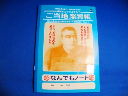A mutter told by Mr.Saigo : A Kagoshima prefecture limited notebook