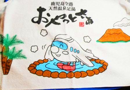 The Kagoshima airport limited : the natural footbath hot spring towel