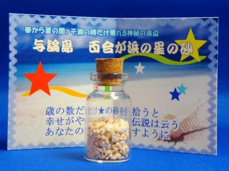 Star Sand small bottle at Yurigahama beach in Yorontou island