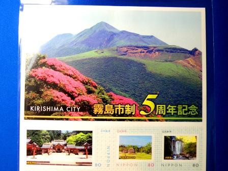 The frame postage stamp : The 5th anniversary of Kirishima city
