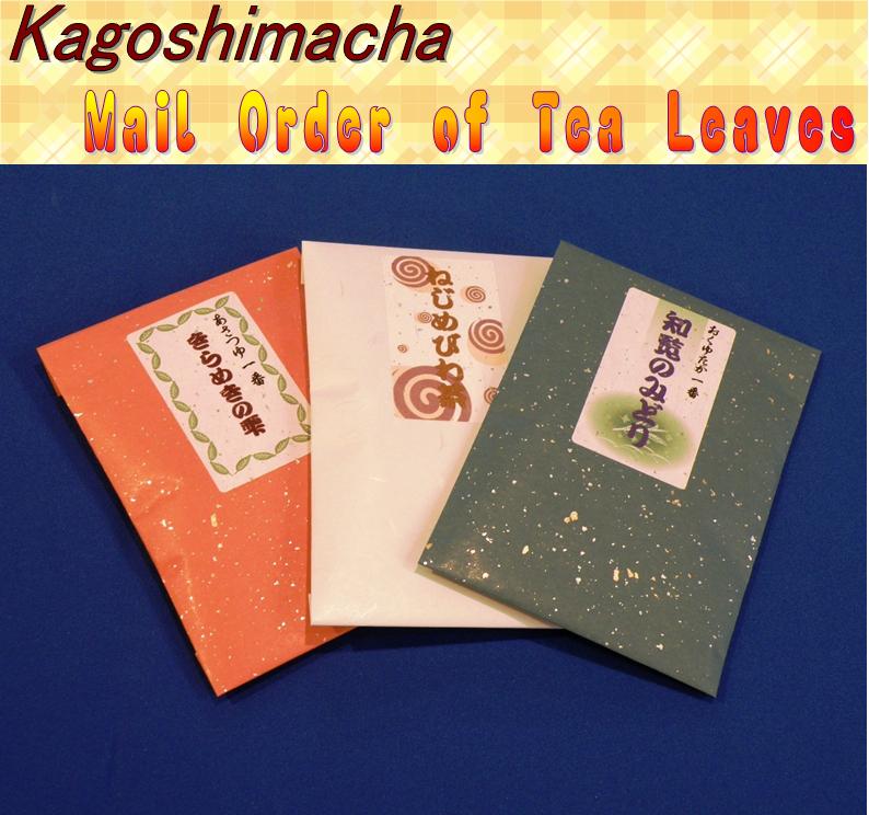 The mail order of the Kagoshima green tea